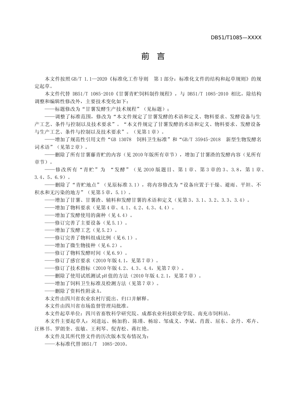 [地方标准] 2.《甘薯发酵制作技术规程》——送审稿_第3页