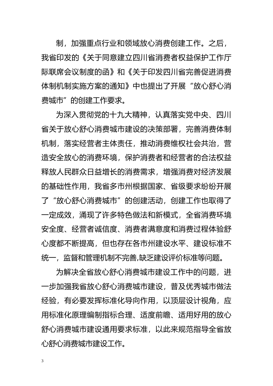 [地方标准] 建设放心舒心消费城市通用要求（征求意见稿）编制说明_第3页