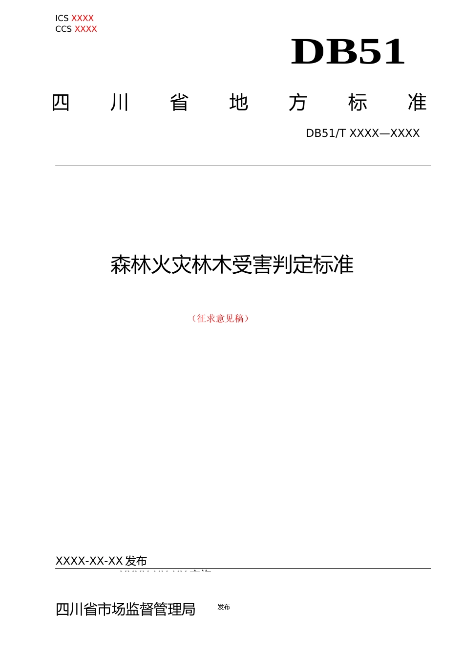 [地方标准] 四川省地方标准制定-森林火灾林木受害判定标准_第1页