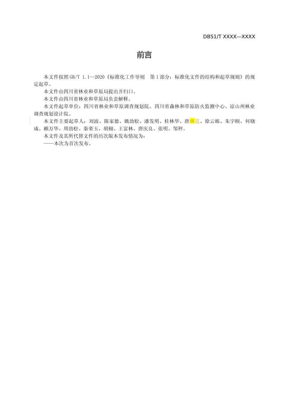 [地方标准] 四川省地方标准制定-森林火灾林木受害判定标准_第3页