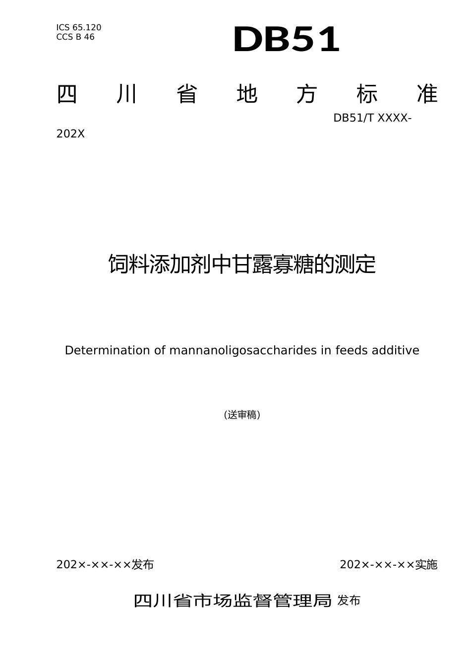 [地方标准] 饲料添加剂中  甘露寡糖  标准文本    送审稿 20220613(0)_第1页