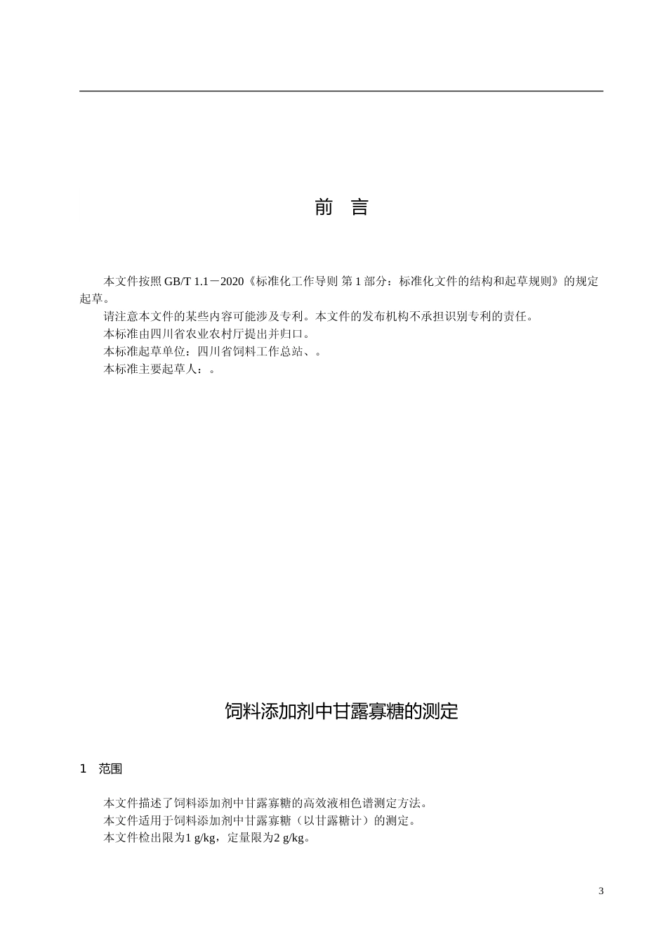 [地方标准] 饲料添加剂中  甘露寡糖  标准文本    送审稿 20220613(0)_第3页