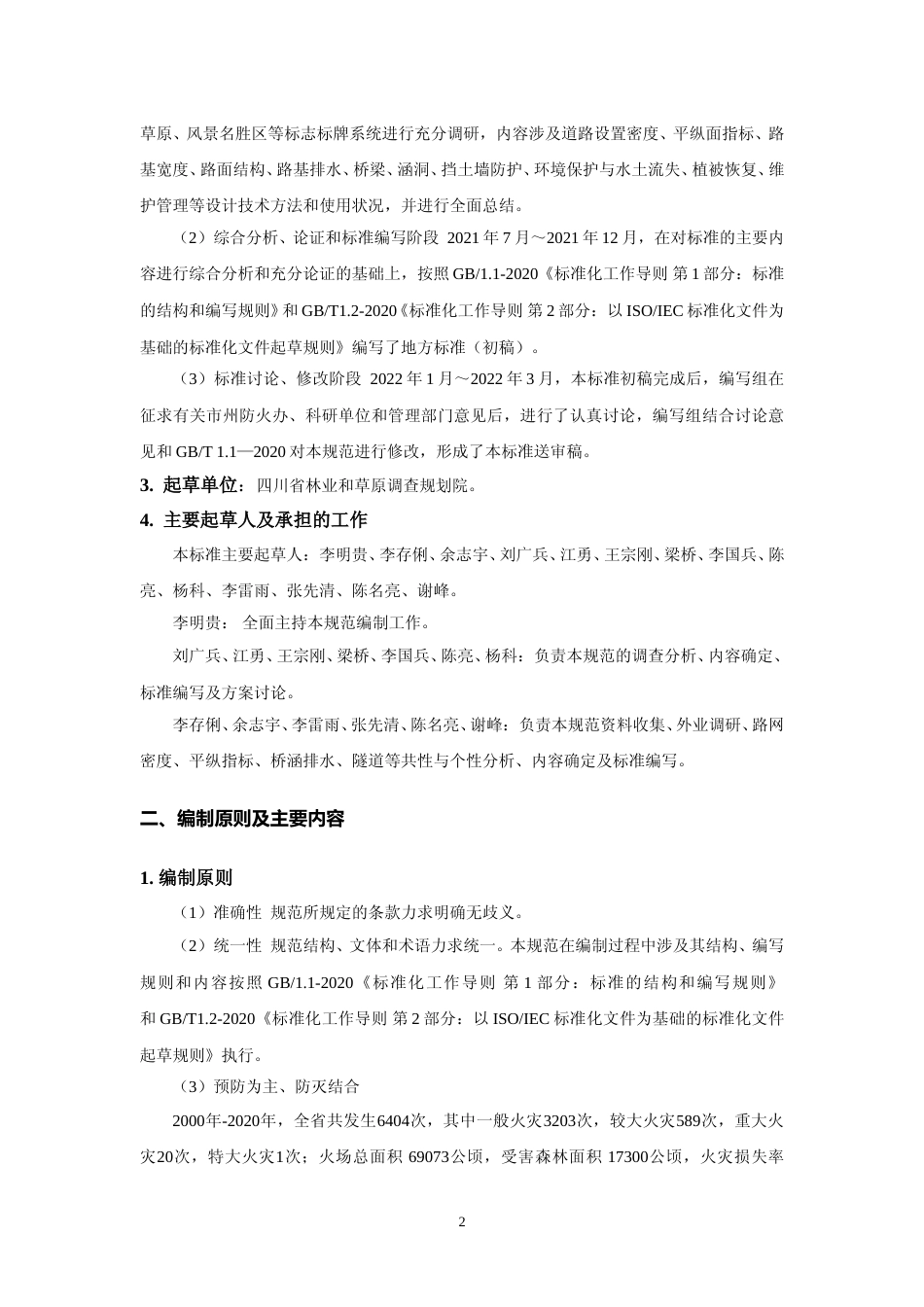 [地方标准] 四川省林区防火专用道路技术规范编制说明_第2页