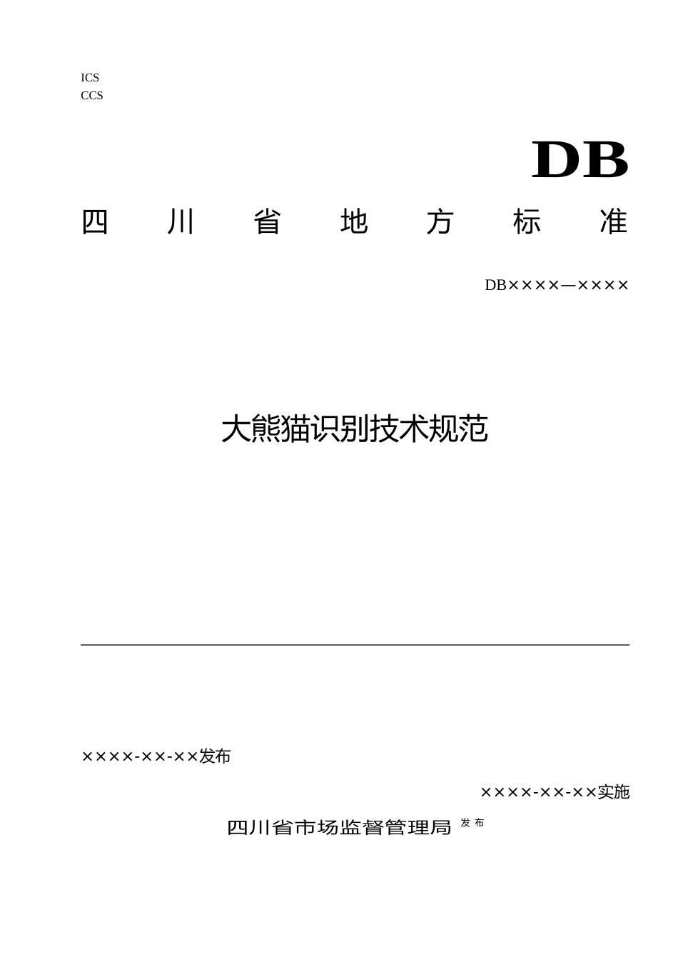 [地方标准] 大熊猫识别技术规范_第1页