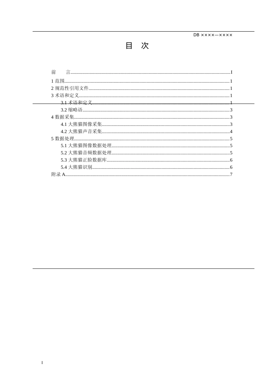 [地方标准] 大熊猫识别技术规范_第2页