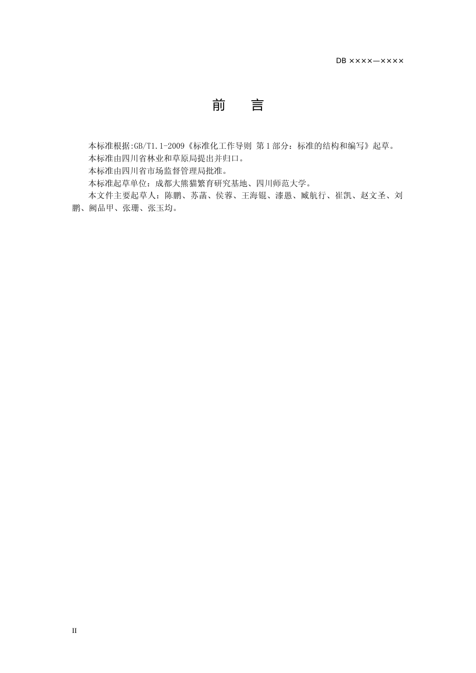 [地方标准] 大熊猫识别技术规范_第3页