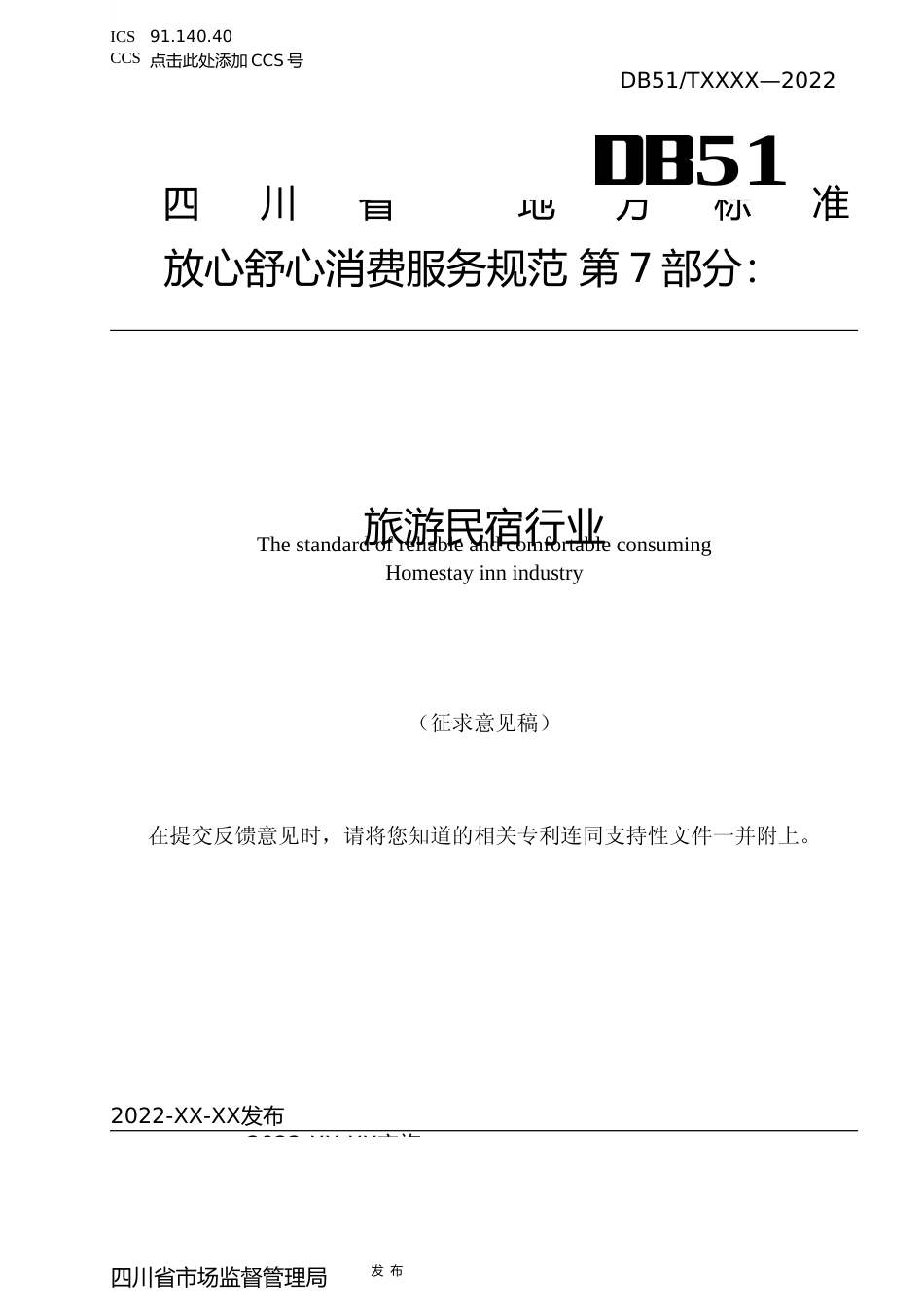 [地方标准] 放心舒心消费服务规范 第7部分： 旅游民宿行业（征求意见稿）.docx_第1页