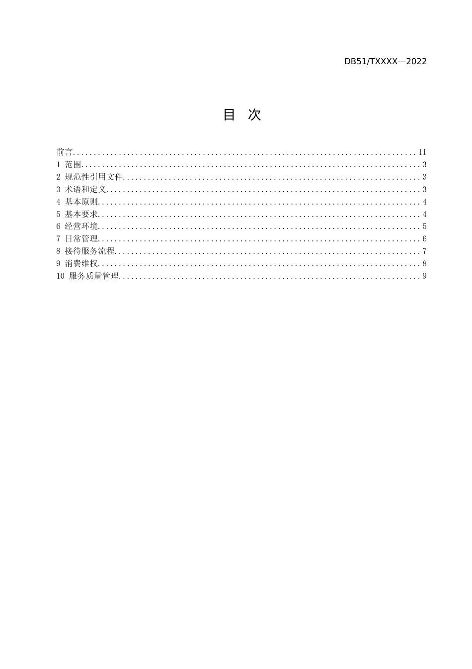 [地方标准] 放心舒心消费服务规范 第7部分： 旅游民宿行业（征求意见稿）.docx_第2页