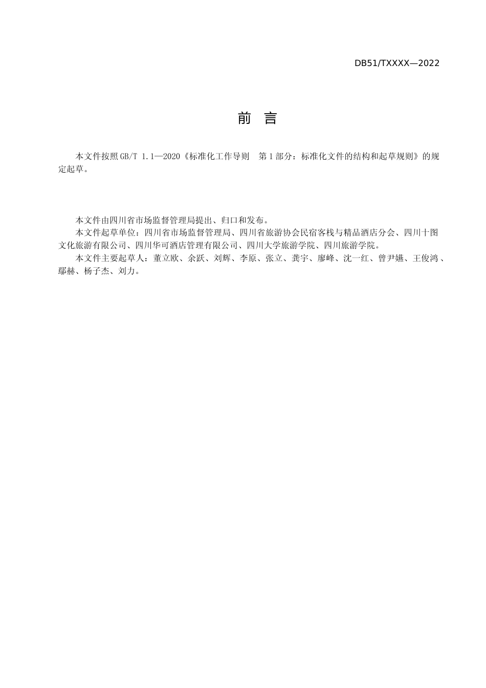 [地方标准] 放心舒心消费服务规范 第7部分： 旅游民宿行业（征求意见稿）.docx_第3页