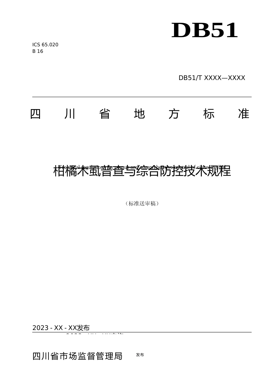 [地方标准] 1四川省地方标准制定（2023年）-柑橘木虱普查与综合防控技术规程-标准稿9.13_第1页