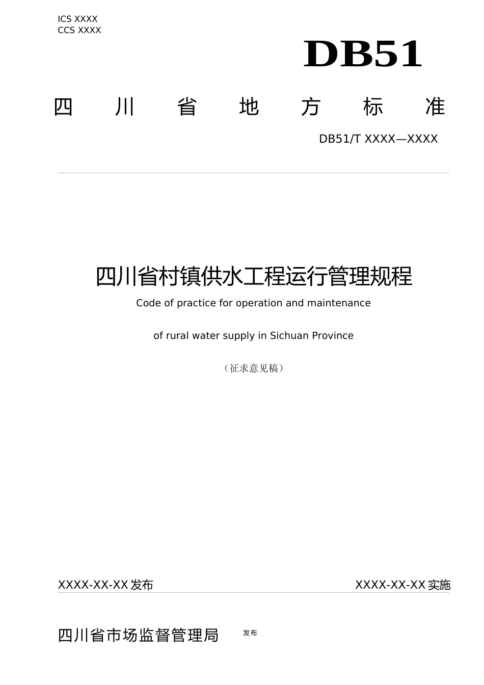 [地方标准] 1.四川省村镇供水工程运行管理规程-标准文本_第1页