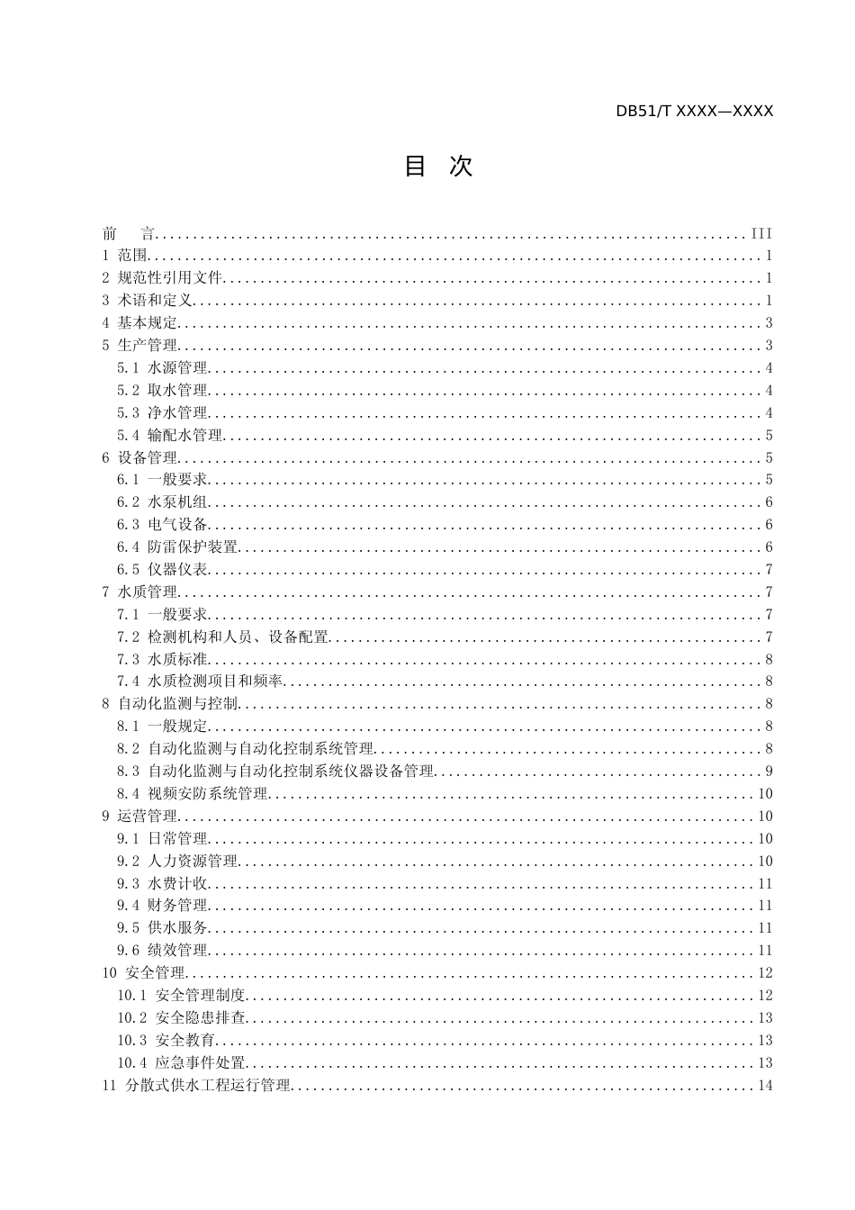 [地方标准] 1.四川省村镇供水工程运行管理规程-标准文本_第2页