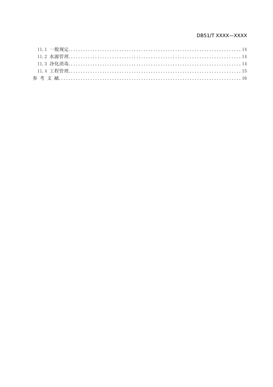 [地方标准] 1.四川省村镇供水工程运行管理规程-标准文本_第3页