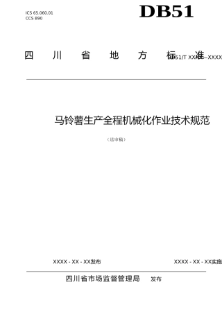 [地方标准] 1马铃薯生产全程机械化作业技术规范（送审稿）