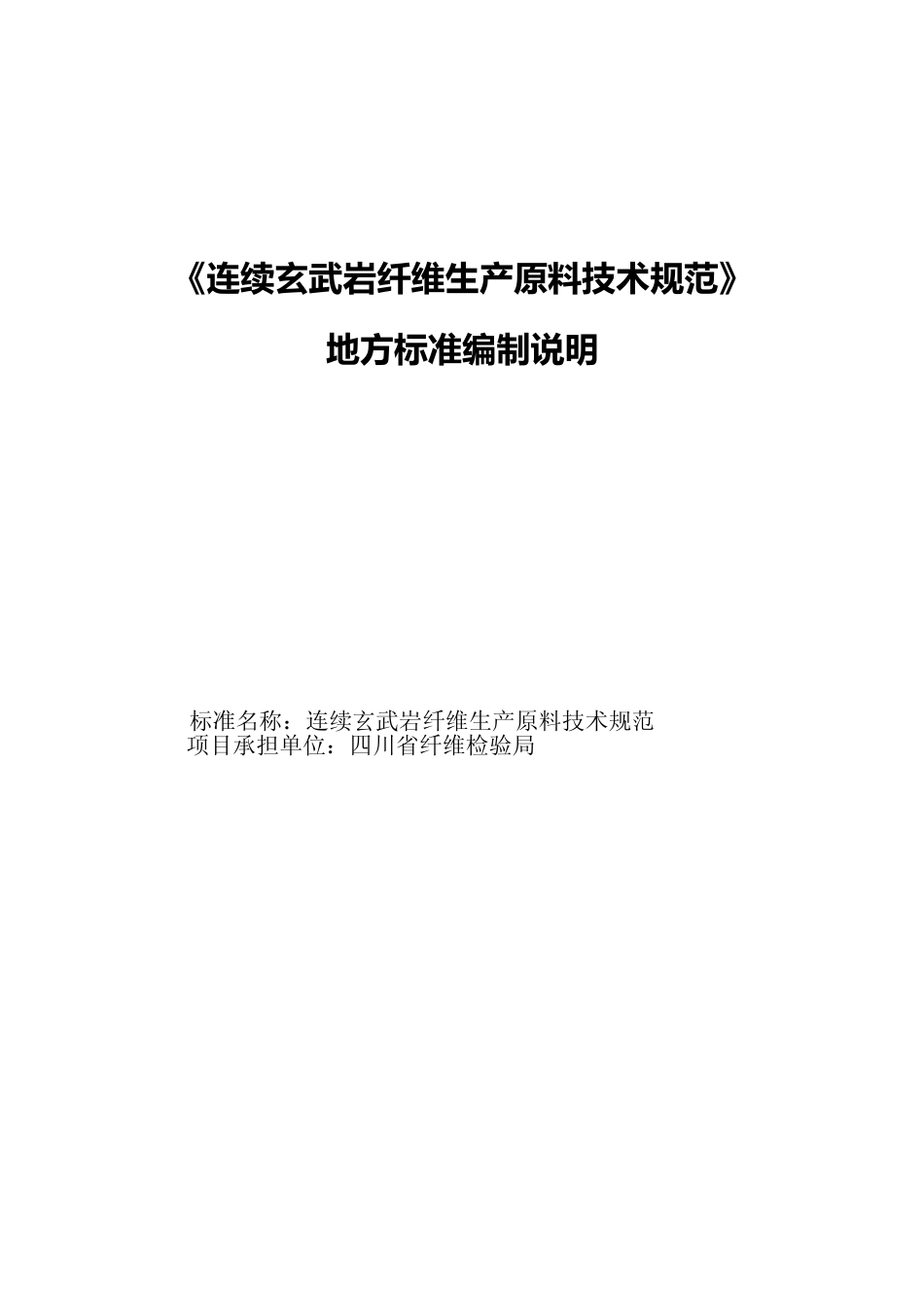 [地方标准] -2《连续玄武岩纤维生产原料技术规范》地方标准编制说明_第1页