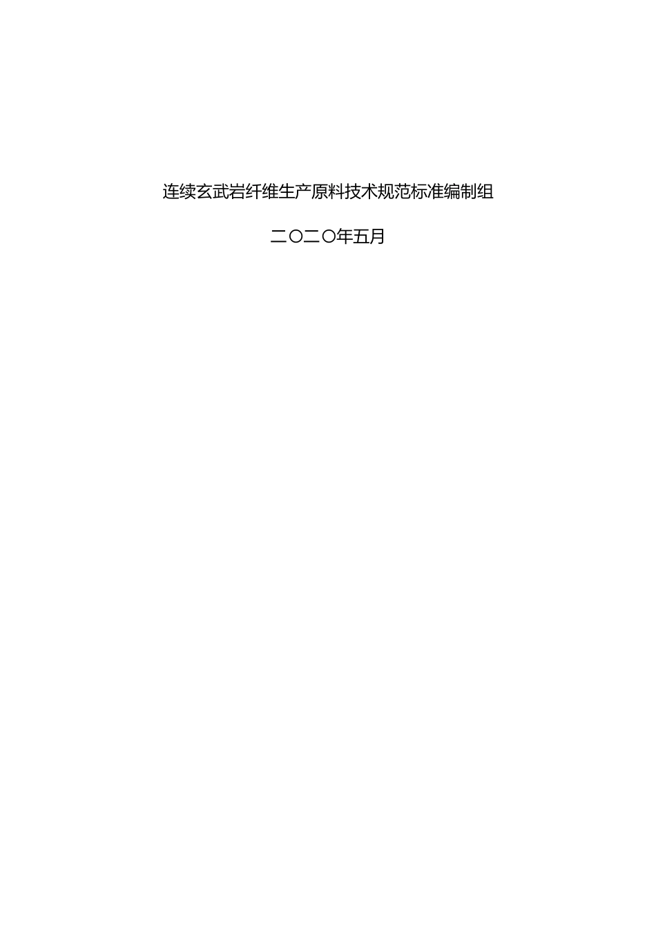 [地方标准] -2《连续玄武岩纤维生产原料技术规范》地方标准编制说明_第2页