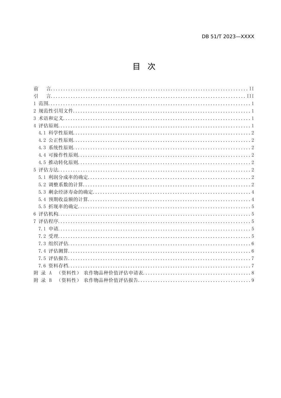 [地方标准] 1.农作物品种价值评估技术规范（征求意见稿）_第2页