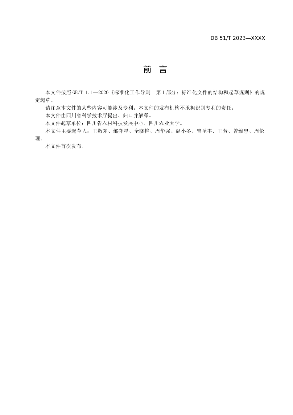 [地方标准] 1.农作物品种价值评估技术规范（征求意见稿）_第3页