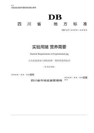 [地方标准] 7.1实验用猪 营养需要
