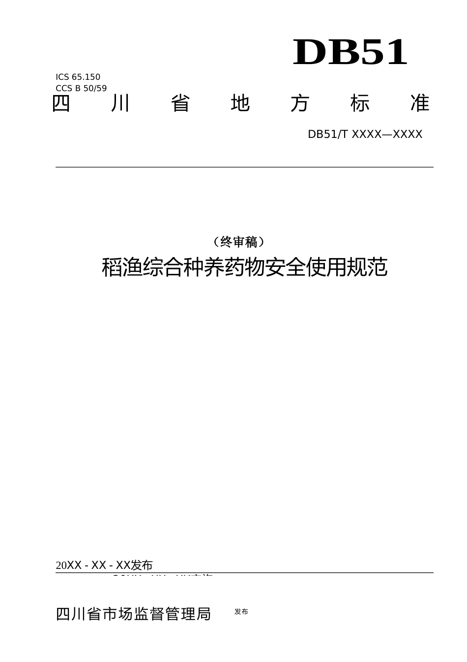 [地方标准] 1稻渔综合种养药物安全使用规范（终审稿）_第1页