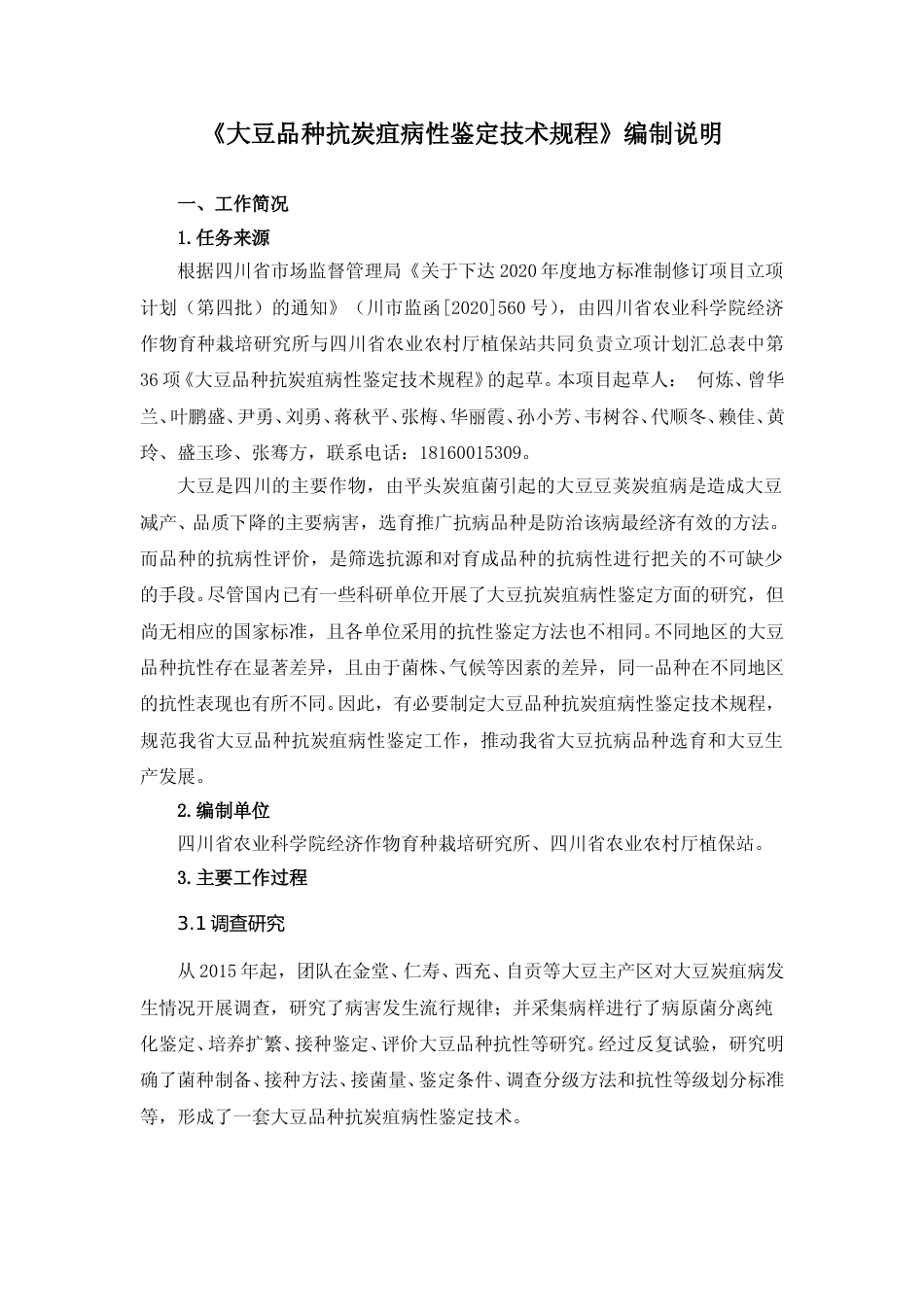 [地方标准] 大豆品种抗炭疽病性鉴定技术规程-编制说明_第1页