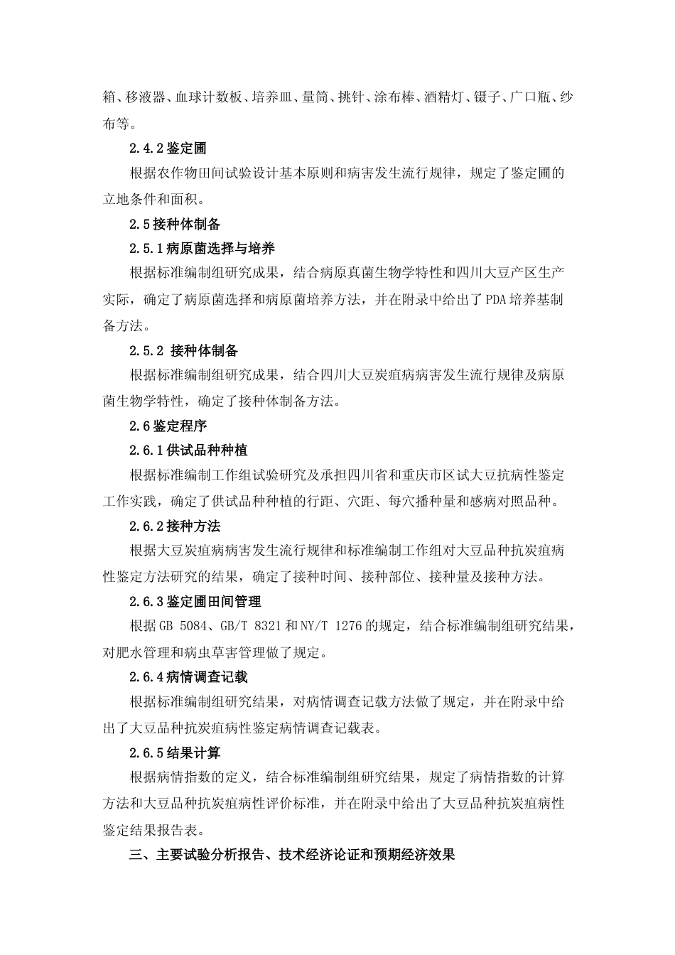 [地方标准] 大豆品种抗炭疽病性鉴定技术规程-编制说明_第3页