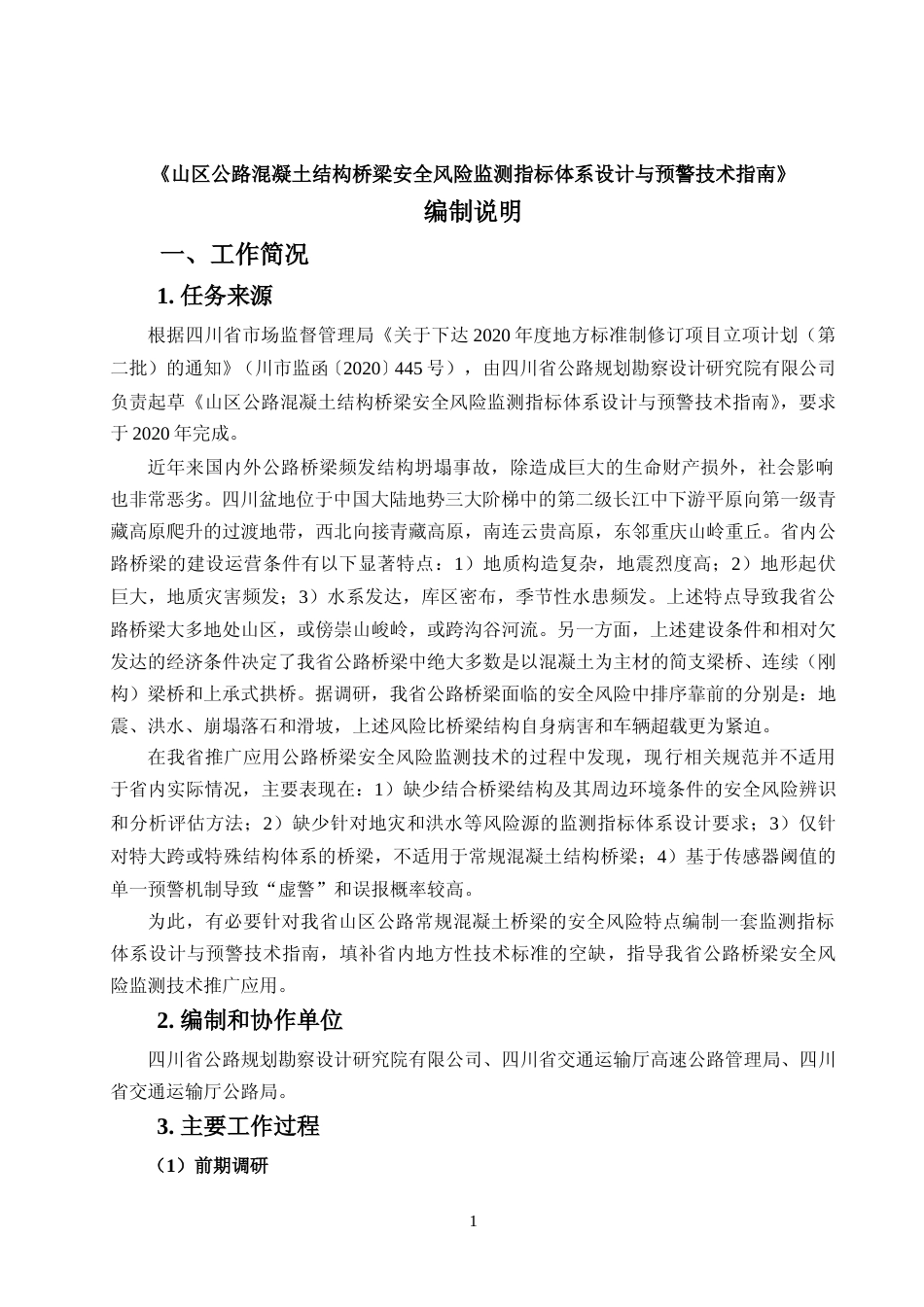 [地方标准] 2. 山区公路混凝土结构桥梁安全风险监测指标体系设计与预警技术指南-编制说明_第1页