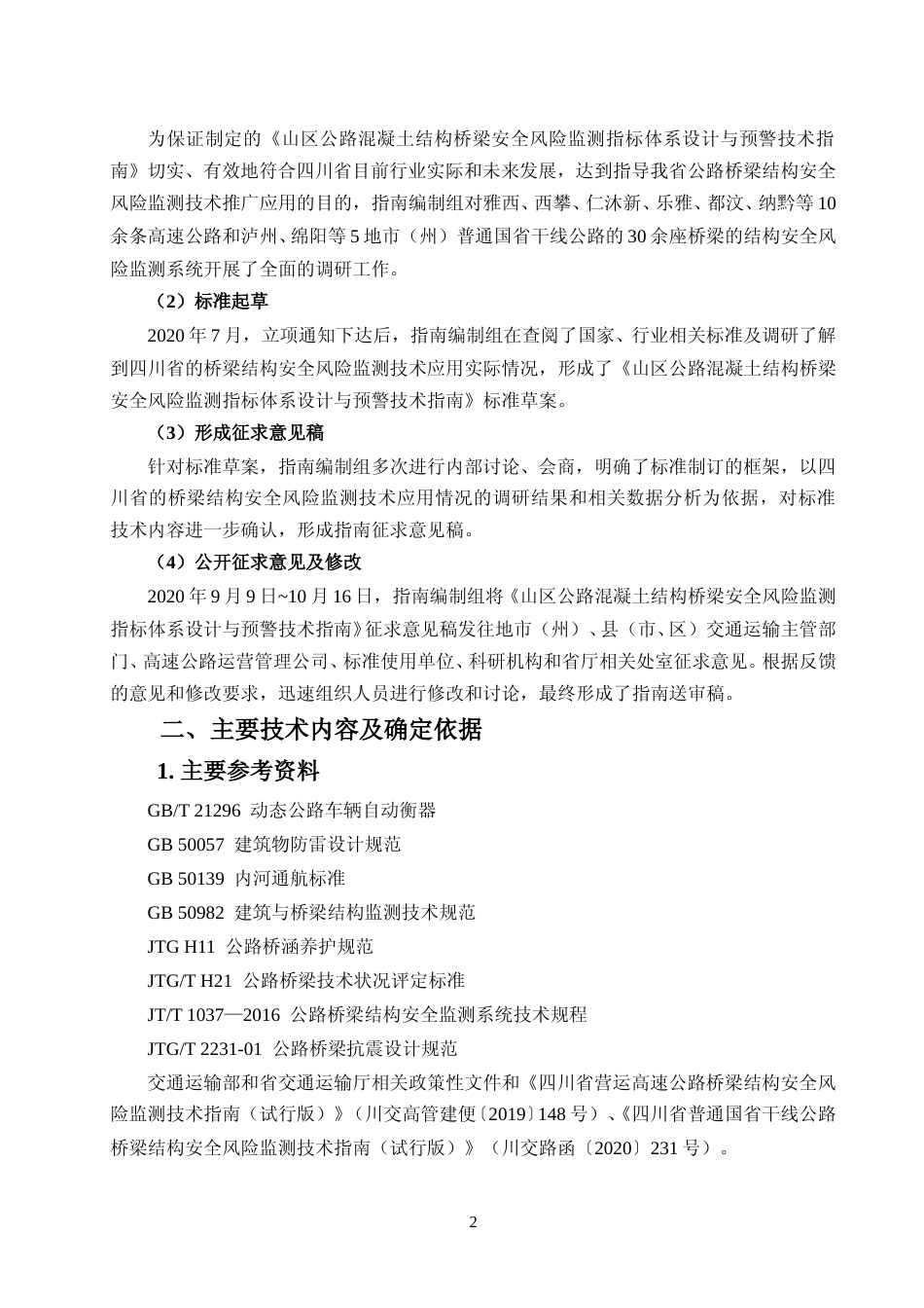 [地方标准] 2. 山区公路混凝土结构桥梁安全风险监测指标体系设计与预警技术指南-编制说明_第2页