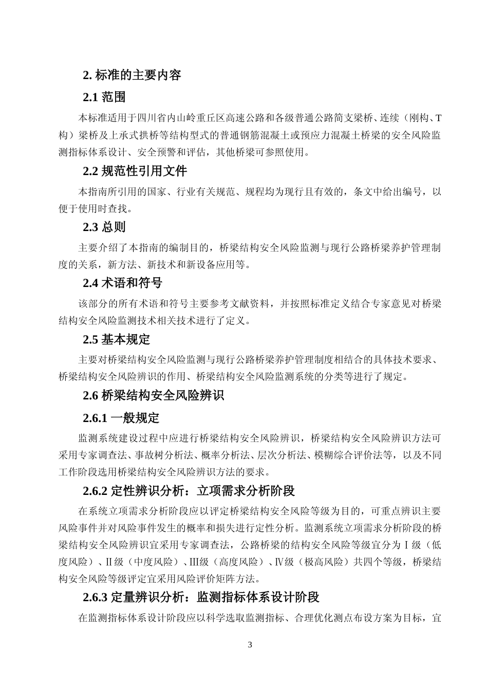 [地方标准] 2. 山区公路混凝土结构桥梁安全风险监测指标体系设计与预警技术指南-编制说明_第3页