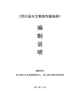 [地方标准] 3.四川省水文数据传输指南（编制说明）