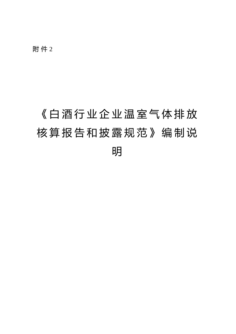 [地方标准] 白酒行业企业温室气体排放核算报告和披露规范-编制说明_第1页