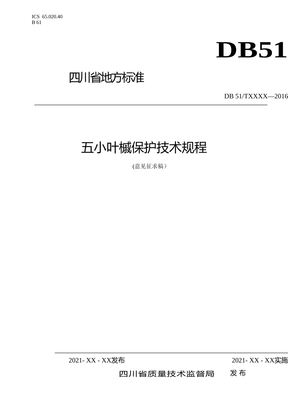 [地方标准] 五小叶槭保护技术规程_第1页