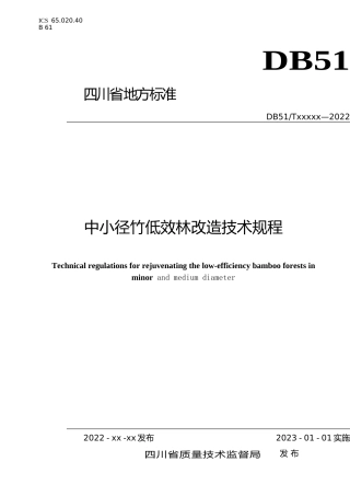 [地方标准] 中小径竹低效林改造技术规程（征求意见稿）