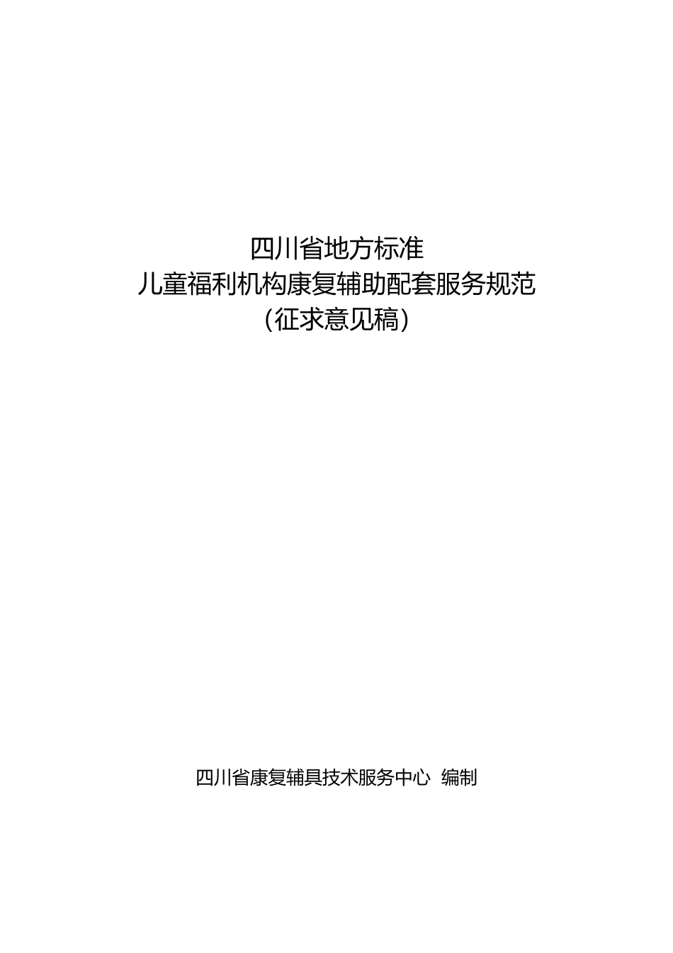 [地方标准] 儿童福利机构康复辅助配套服务规范_第1页