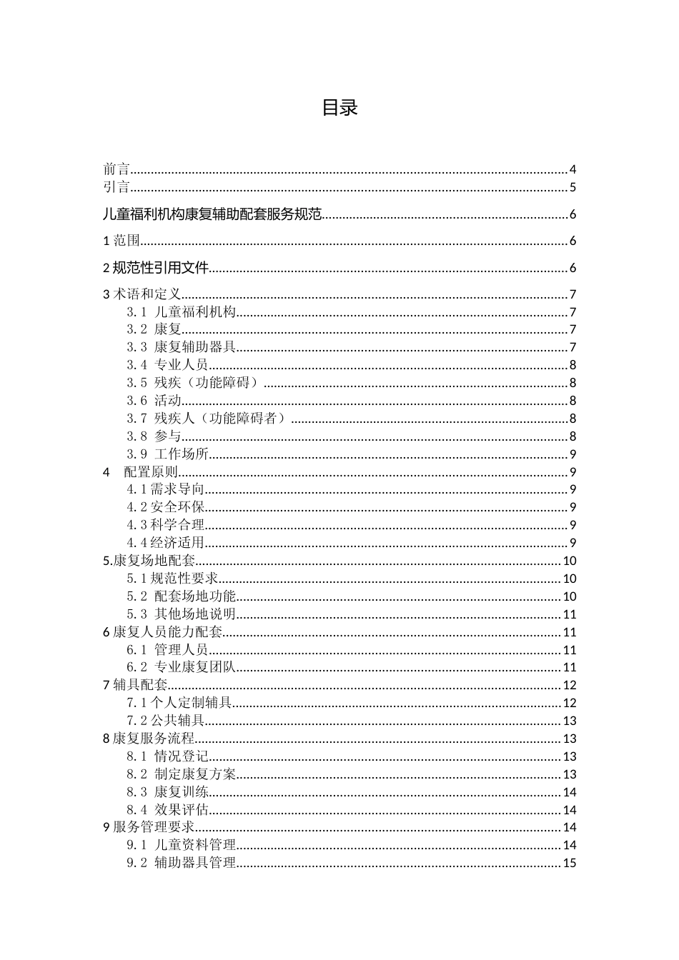 [地方标准] 儿童福利机构康复辅助配套服务规范_第2页
