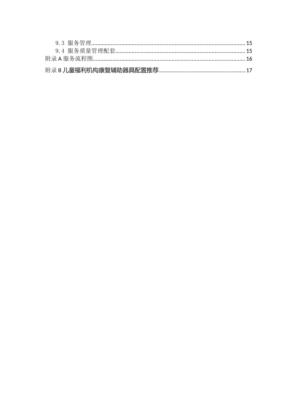 [地方标准] 儿童福利机构康复辅助配套服务规范_第3页