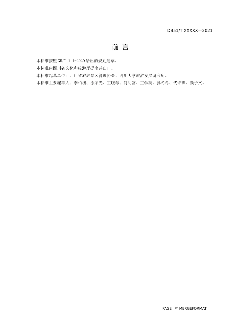 [地方标准] 四川省旅游景区精细化管理服务质量提升规范（标准文本）_第3页