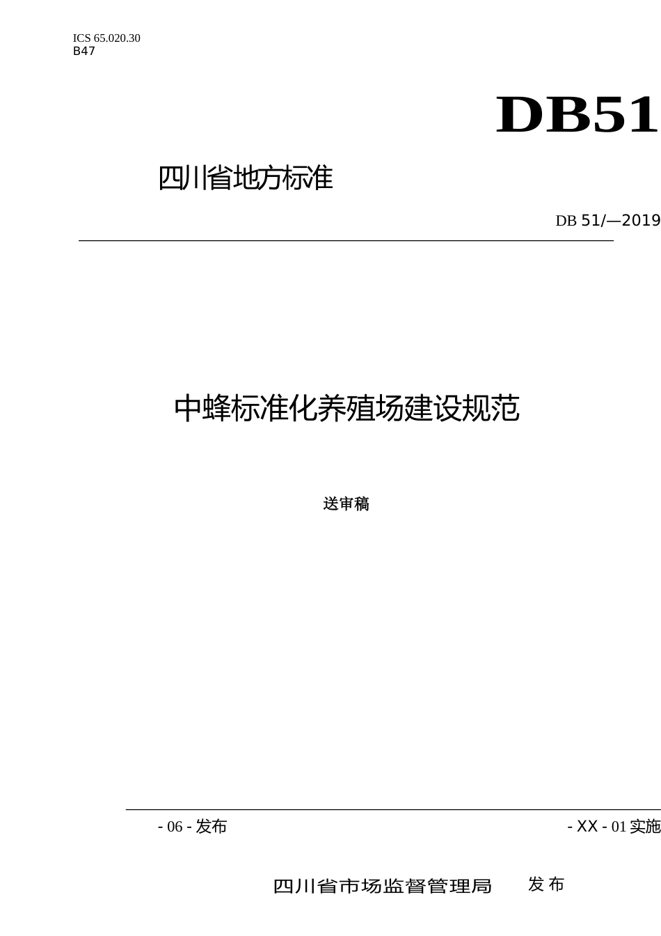 [地方标准] 1.送审稿-中蜂标准化养殖场建设规范_第1页