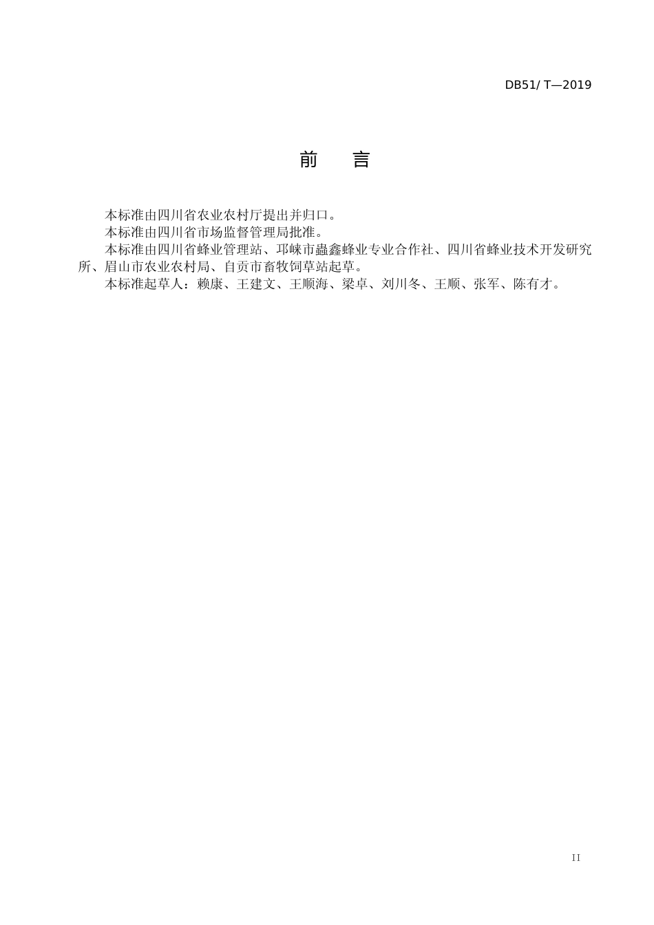 [地方标准] 1.送审稿-中蜂标准化养殖场建设规范_第3页