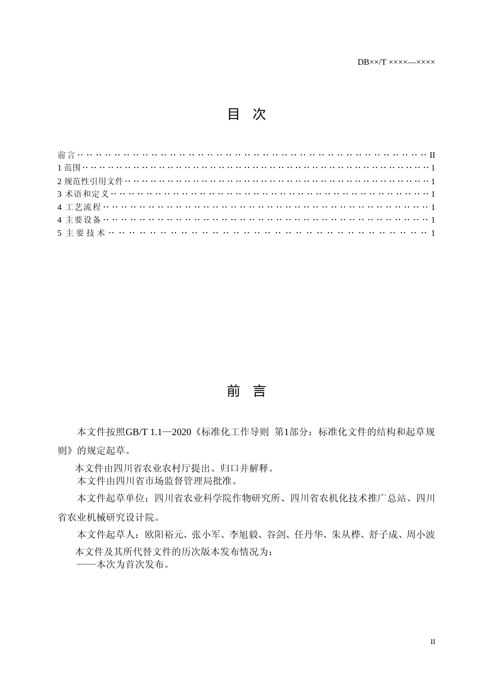 [地方标准] 1水稻机械化育秧技术规范（送审稿）_第2页