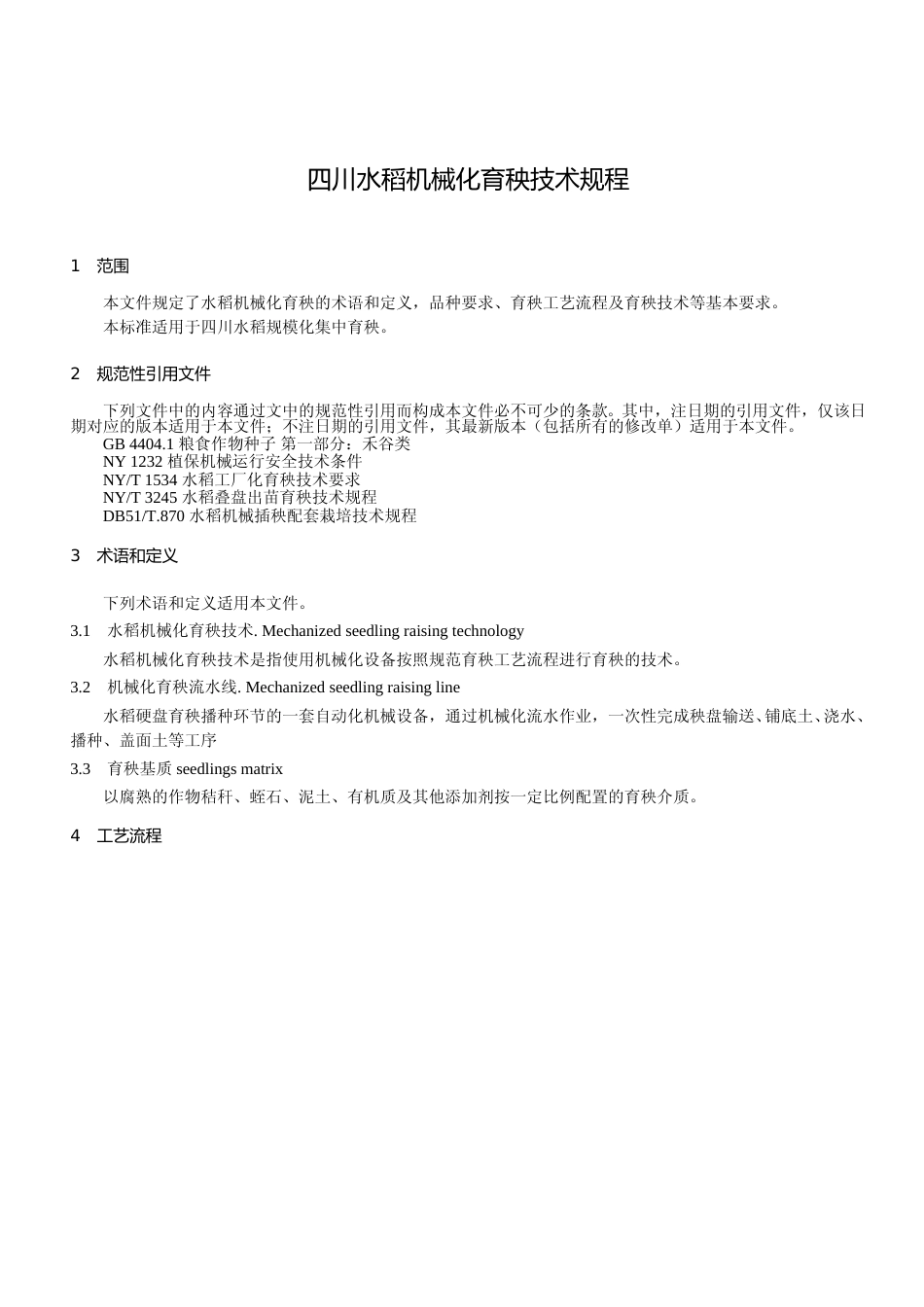 [地方标准] 1水稻机械化育秧技术规范（送审稿）_第3页