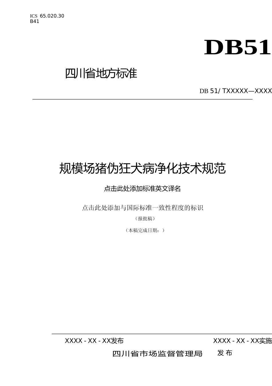 [地方标准] 1规模场猪伪狂犬病净化技术规范_第1页