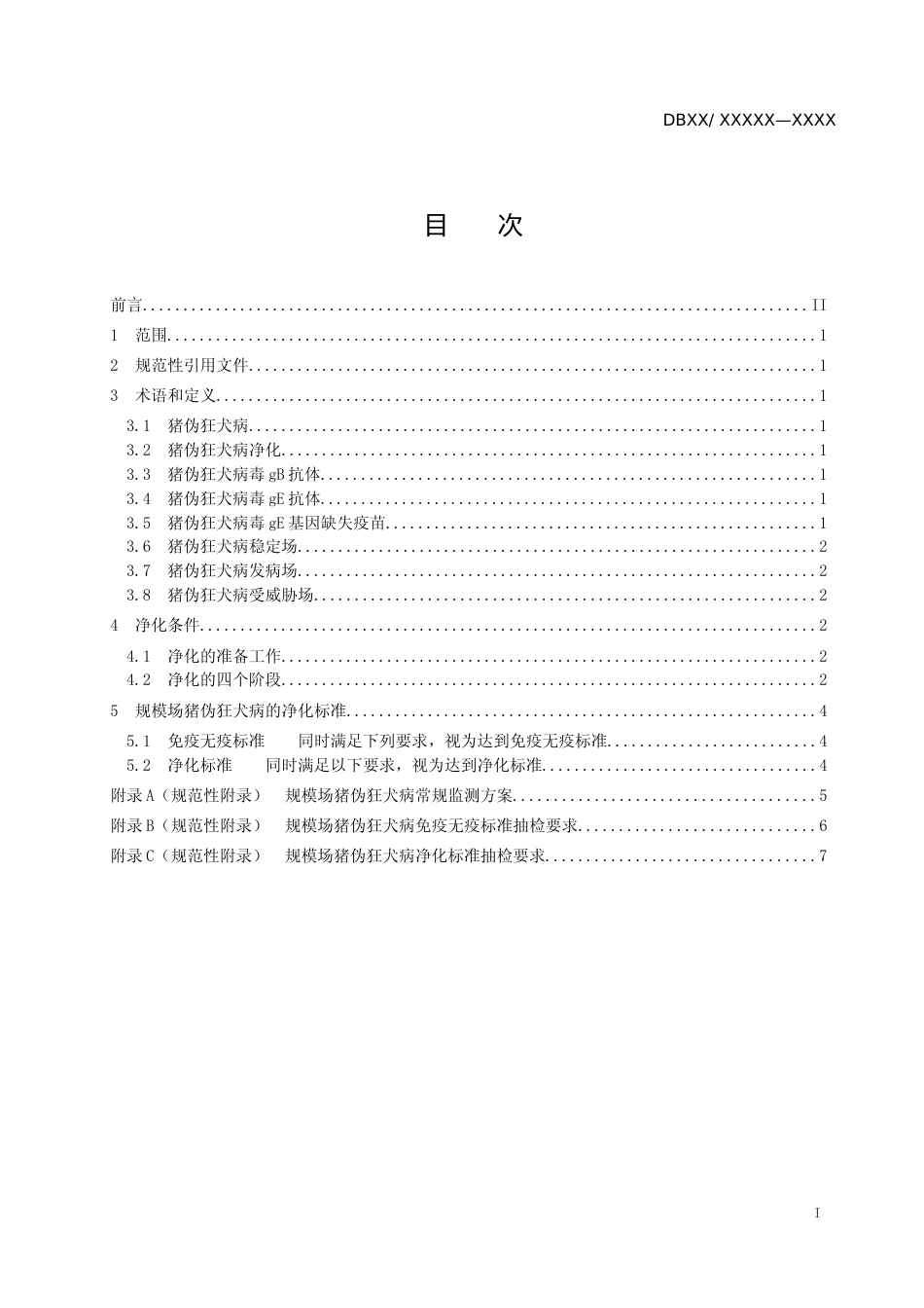 [地方标准] 1规模场猪伪狂犬病净化技术规范_第2页