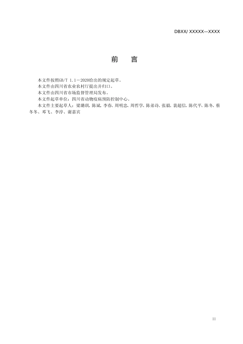 [地方标准] 1规模场猪伪狂犬病净化技术规范_第3页