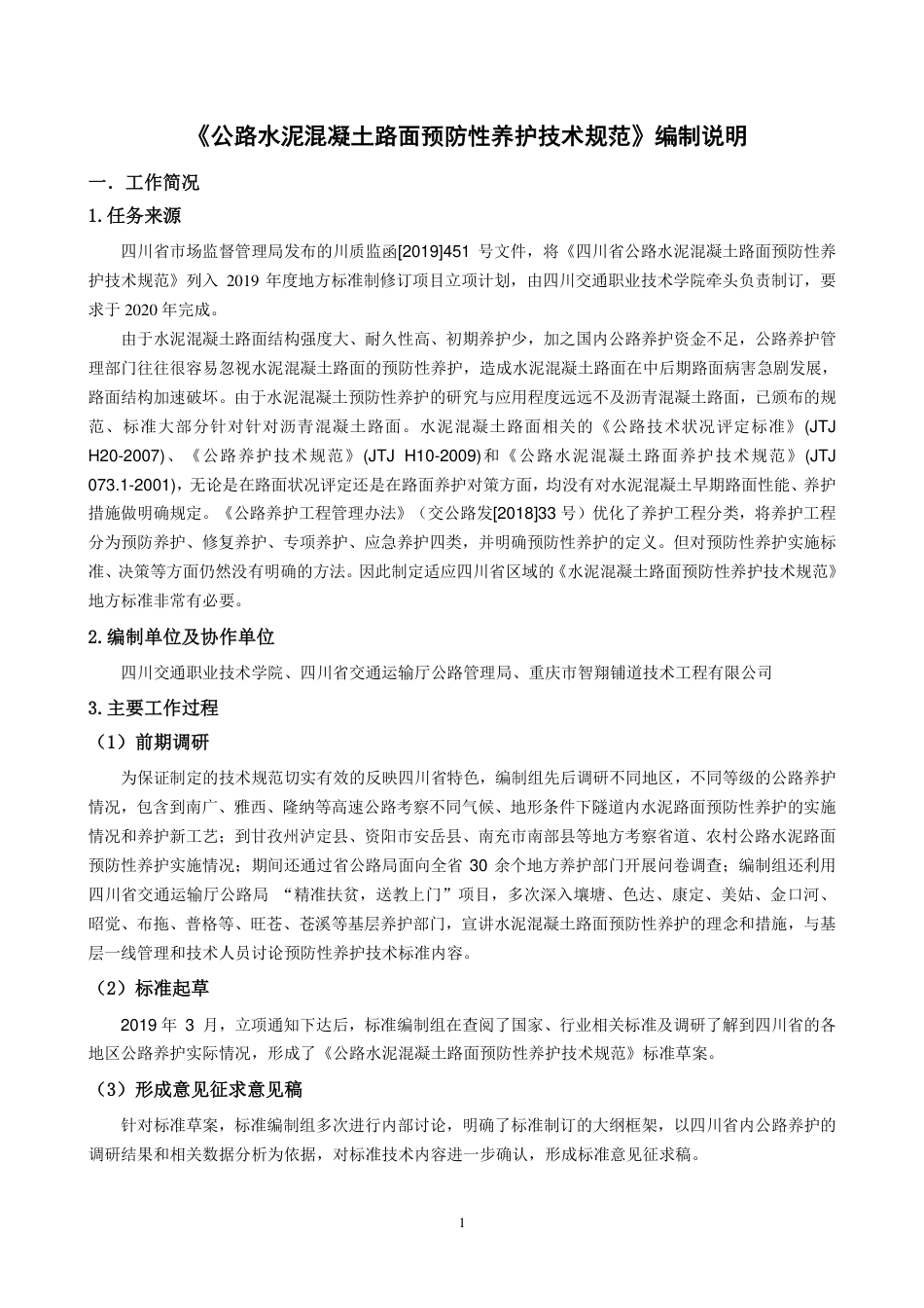 [地方标准] 水泥路面预防性养护技术规范-编制说明_第1页