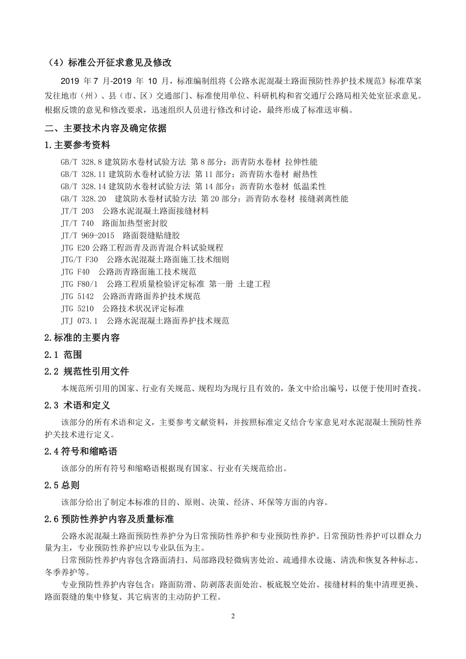 [地方标准] 水泥路面预防性养护技术规范-编制说明_第2页