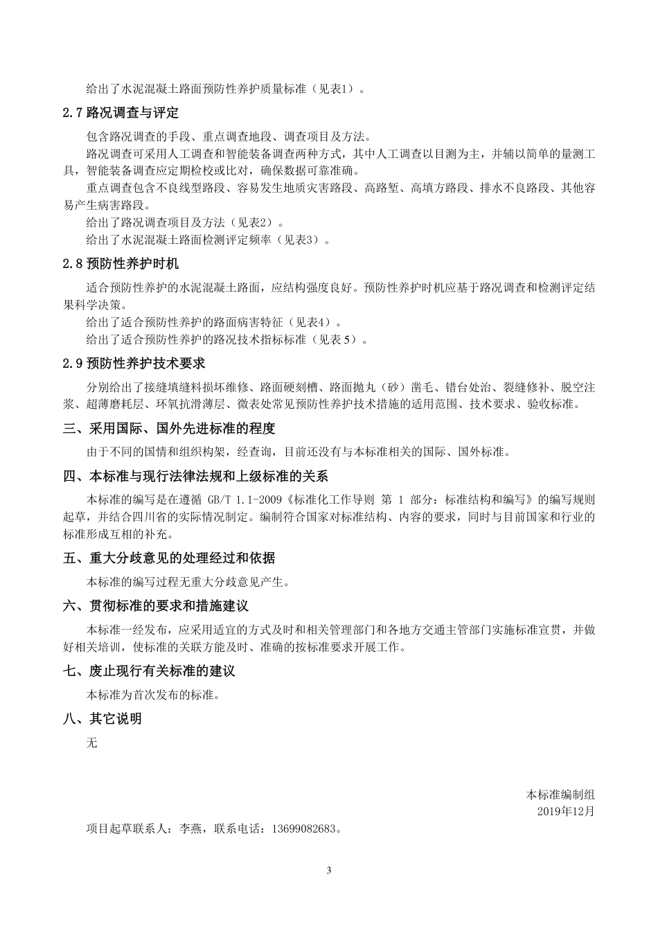 [地方标准] 水泥路面预防性养护技术规范-编制说明_第3页