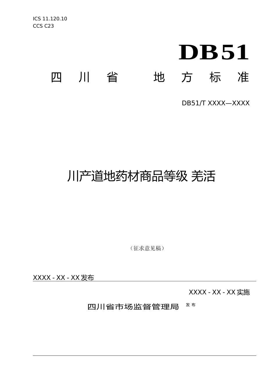 [地方标准] -川产道地药材商品规格等级 羌活（征求意见稿）_第1页