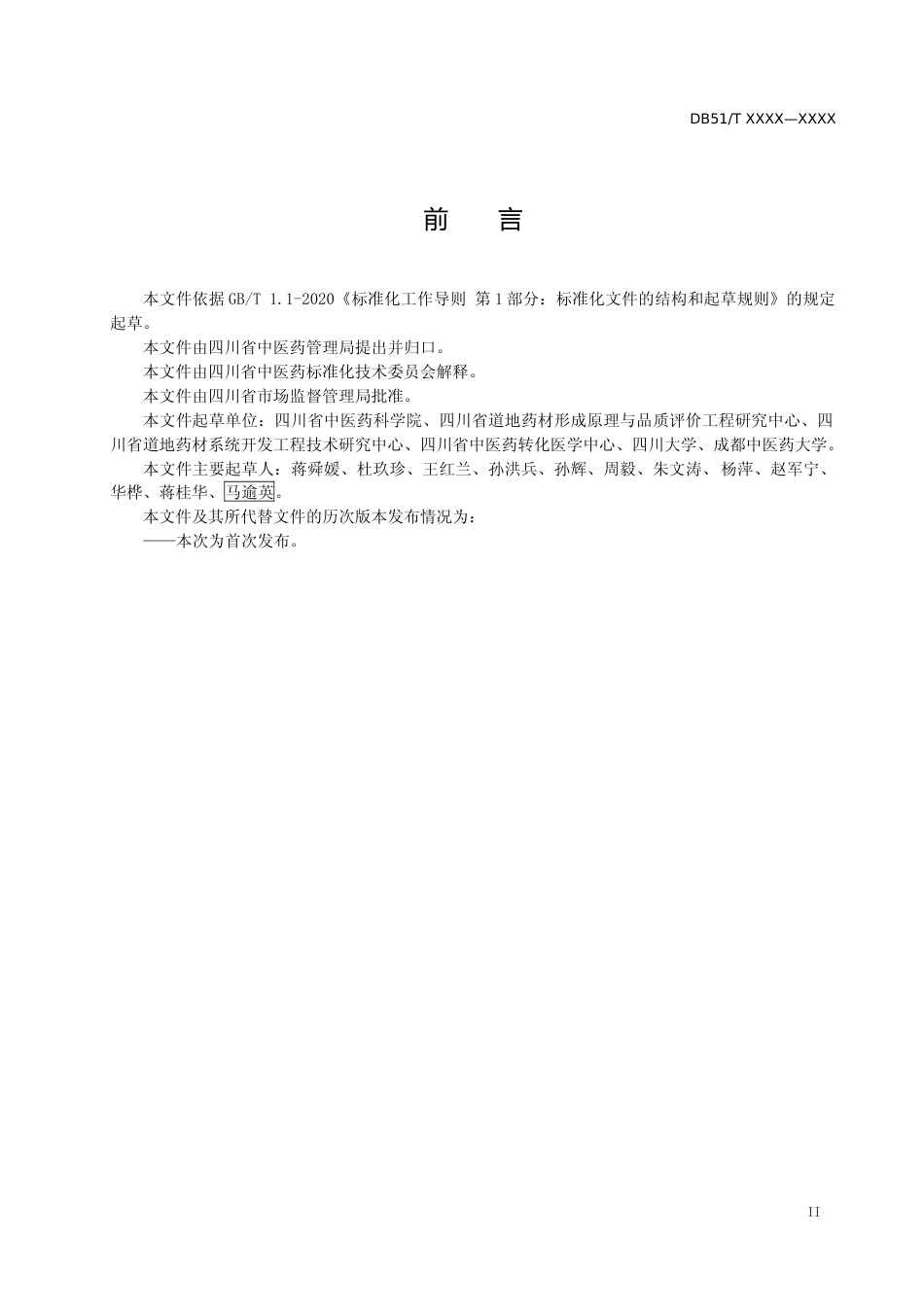 [地方标准] -川产道地药材商品规格等级 羌活（征求意见稿）_第3页