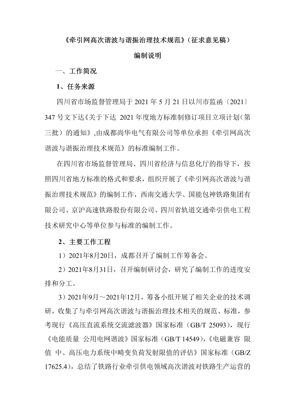 [地方标准] 《牵引网高次谐波与谐振治理技术规范》（征求意见稿）编制说明 _第1页